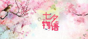 Understanding 七夕: Traditions and Celebrations of Qixi Festival